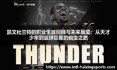 凯文杜兰特的职业生涯回顾与未来展望：从天才少年到篮球巨星的蜕变之路