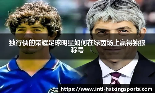 独行侠的荣耀足球明星如何在绿茵场上赢得独狼称号