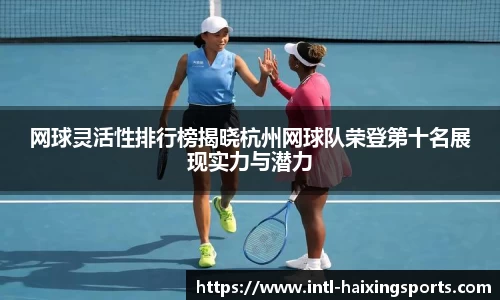 网球灵活性排行榜揭晓杭州网球队荣登第十名展现实力与潜力