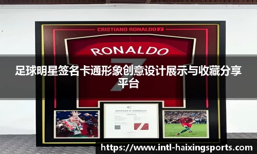 足球明星签名卡通形象创意设计展示与收藏分享平台