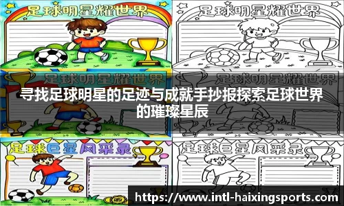 寻找足球明星的足迹与成就手抄报探索足球世界的璀璨星辰