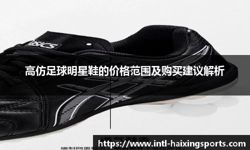 高仿足球明星鞋的价格范围及购买建议解析